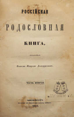 Российская родословная книга, издаваемая князем Петром Долгоруковым. В 4 ч. Ч. 2. СПб.: Типография Э. Веймара, 1855.